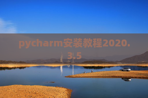 pycharm安装教程2020.3.5